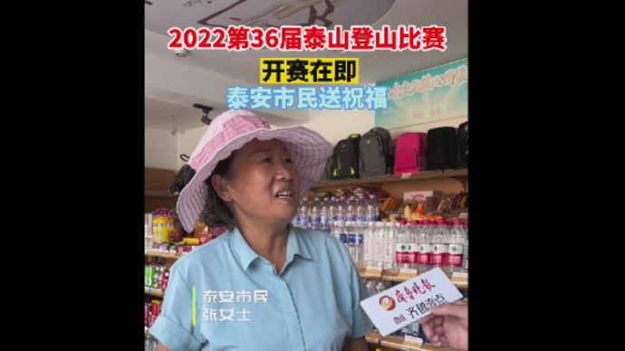果然丨2022第36届泰山登山比赛开赛在即，泰安市民送祝福