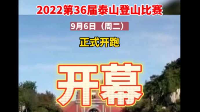 果然丨2022第36届泰山登山比赛于9月6日（周二）正式开跑