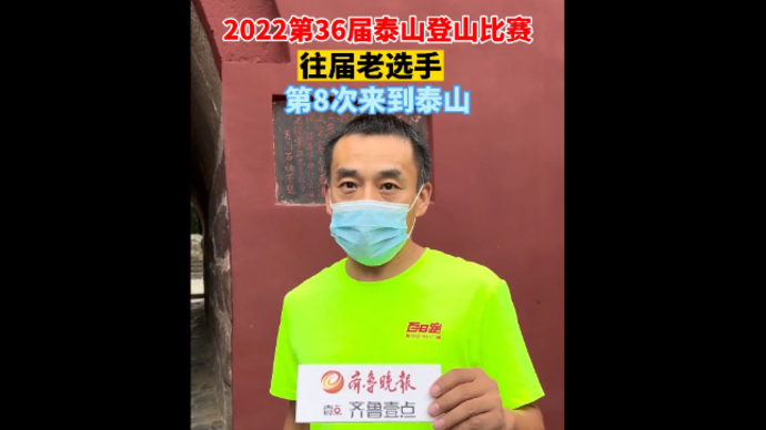 果然丨2022第36届泰山登山比赛，往届老选手第8次来到泰山