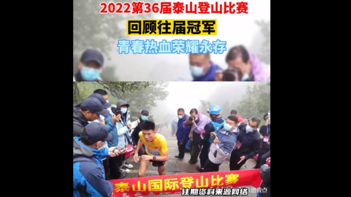 2022第36届泰山登山比赛，回顾往届冠军，青春热血荣耀永存