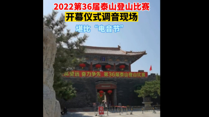 2022第36届泰山登山比赛开幕仪式调音现场，堪比“电音节”