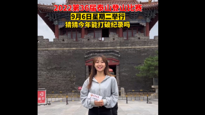 2022第36届泰山登山比赛明日举办，猜猜今年能打破纪录吗？