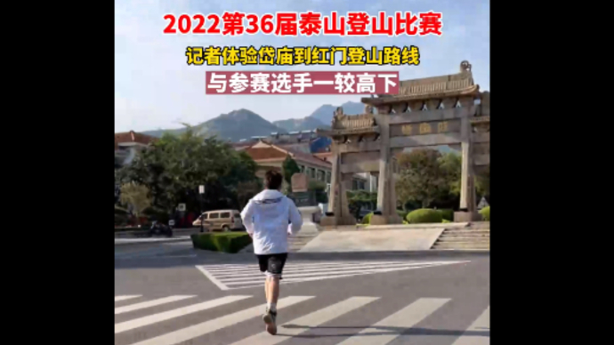 2022第36届泰山登山比赛，记者体验岱庙到红门登山路线
