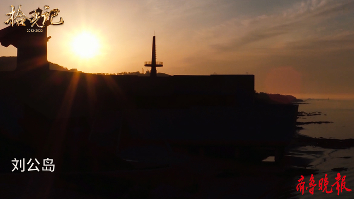 果然视频·拾光记|刘公岛的“新钟声”预告片：铭记历史的声音