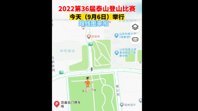 果然丨第36届泰山登山比赛今天（9月6日）举行，路线图来啦