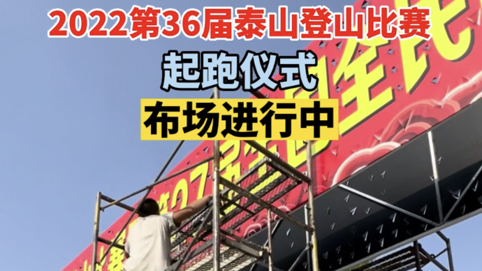 果然视频丨2022第36届泰山登山比赛开幕仪式，布场进行中