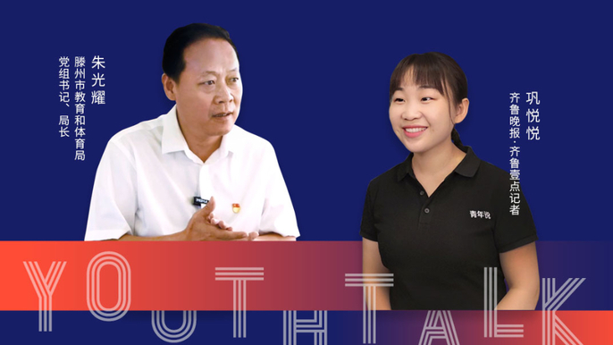 青年说｜对话滕州教体局长：教育大县的幸福与烦恼
