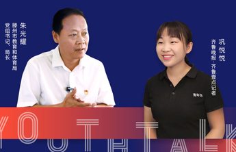 青年说｜对话滕州市教育局长：教育大县的幸福与烦恼