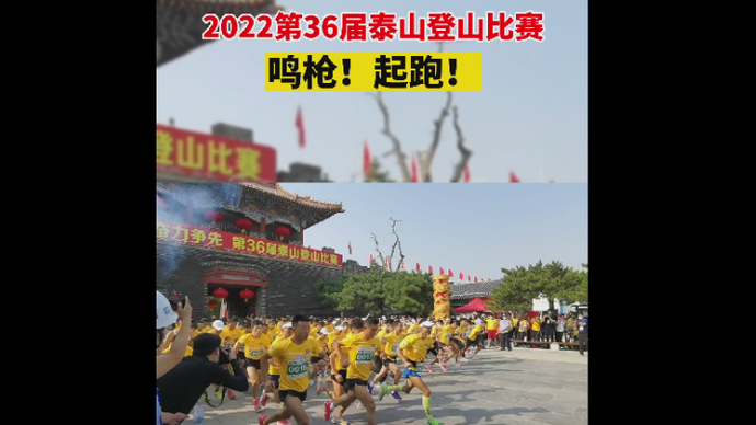 果然视频丨2022第36届泰山登山比赛，鸣枪！起跑！
