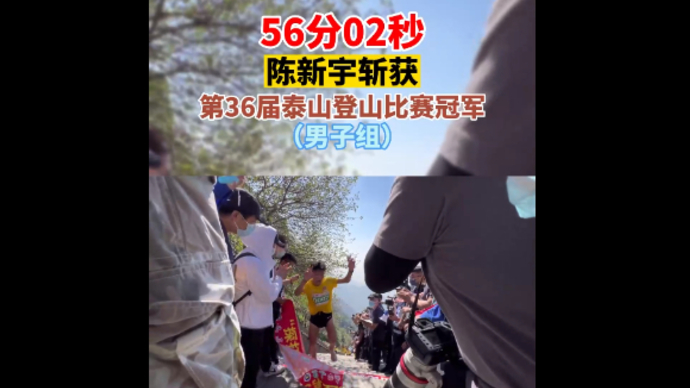 果然视频丨56分02秒，陈新宇斩获第36届泰山登山比赛冠军