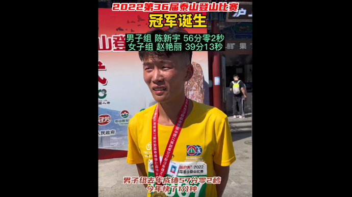 2022第36届泰山登山比赛冠军诞生，男子组比去年快1分钟