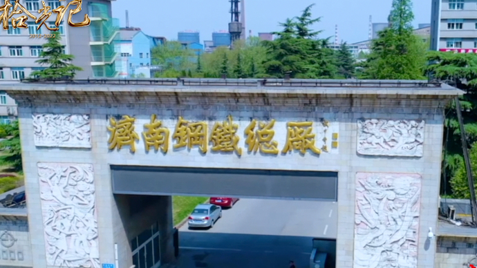 果然视频·拾光记｜腾“钢”换“智”预告片：心中无钢，济钢更刚