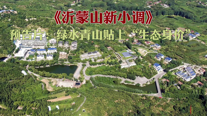 果然视频·拾光记|沂蒙山新小调预告片：绿水青山有了“身价”