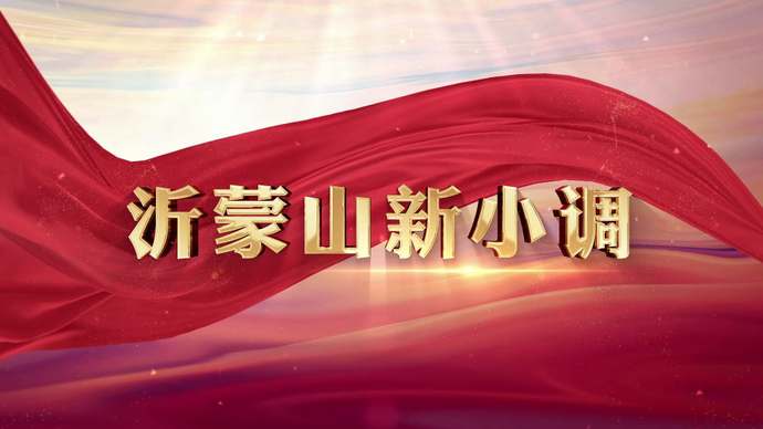 果然视频·拾光记|沂蒙山新小调