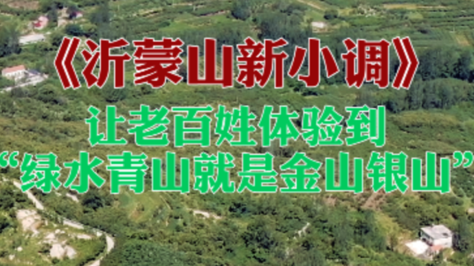 果然视频·拾光记|沂蒙山新小调：让老百姓体验好生态带来的红利