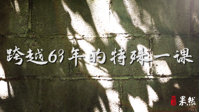 果然视频 | 跨越69年的特殊一课