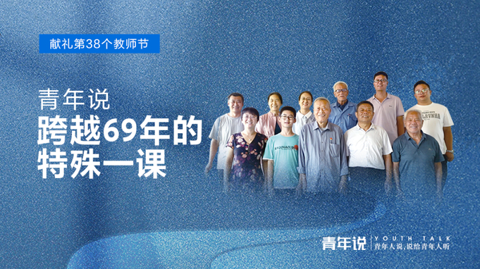 青年说｜跨越69年的特殊一课