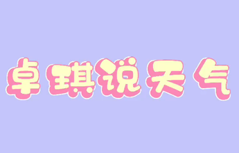 15日起受台风影响济南开启降雨模式，将持续至周末