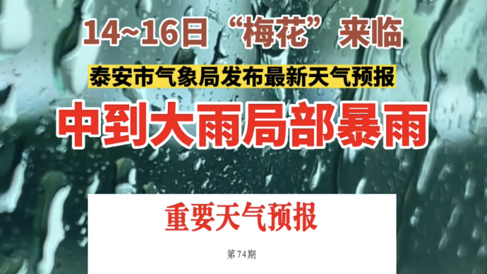 台风“梅花”来临，泰安市气象局公布最新预报，中到大雨局部暴雨