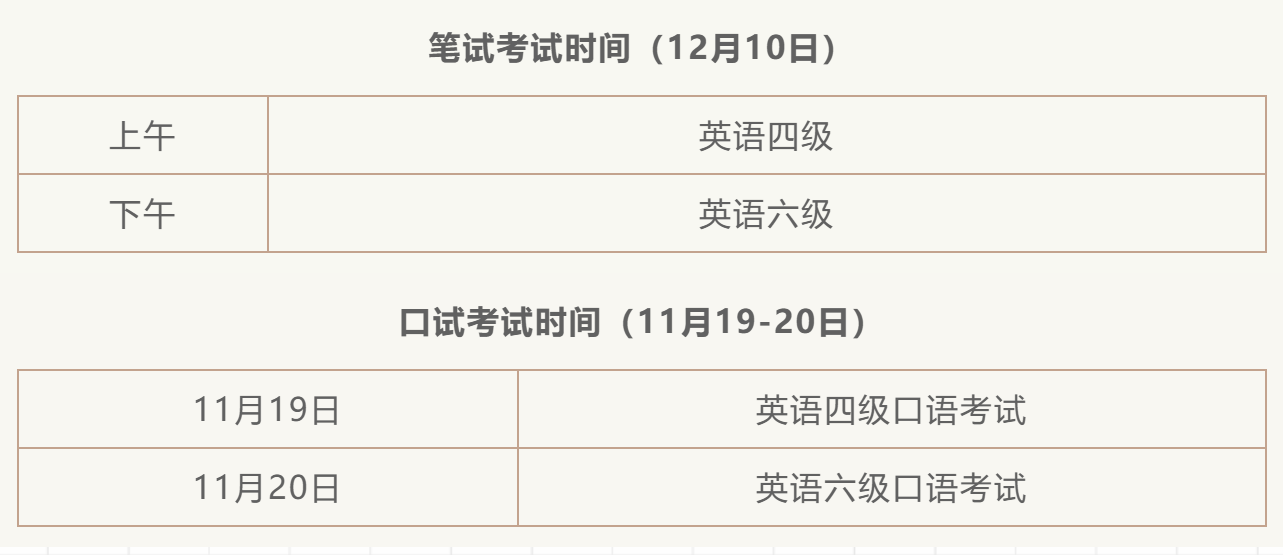 下半年全国大学英语四、六级考试时间确定