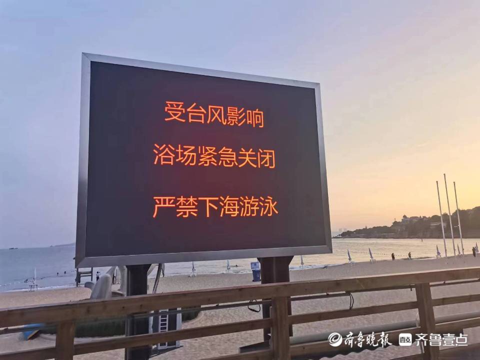 周知！受台风“梅花”影响，青岛全市9处海水浴场全部封闭