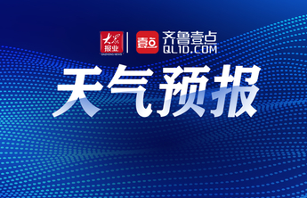 日照继续发布台风蓝色和大风黄色预警信号