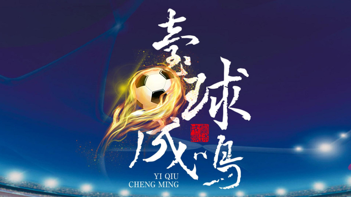 壹球成鸣·比赛日|你方唱罢我登台，泰山队主场上演巅峰对决