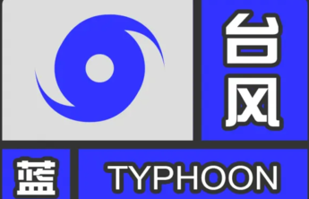 山东启动防汛防台风四级应急响应，必要时停工、停学、停业、停运