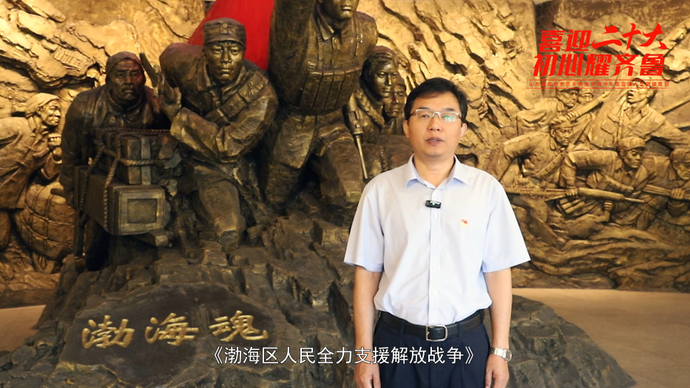 初心耀齐鲁·滨州|张文：渤海区人民全力支援解放战争