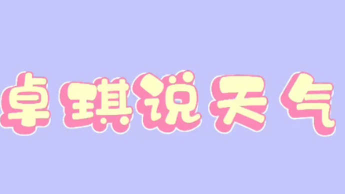 果然视频｜台风“梅花”北上对济南有何影响？一起来看看吧