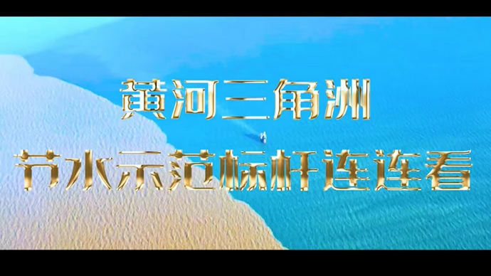 黄河三角洲节水示范标杆连连看走进正和集团股份有限公司