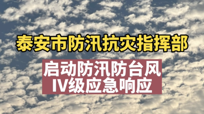 果然视频丨泰安启动防汛防台风Ⅳ级应急响应