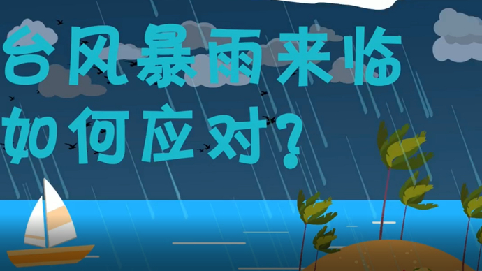 台风暴雨来临前后如何应对？这份防御指南教你安全避险