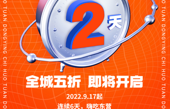 倒计时2天！来领吃货节黑卡，五折吃遍东营