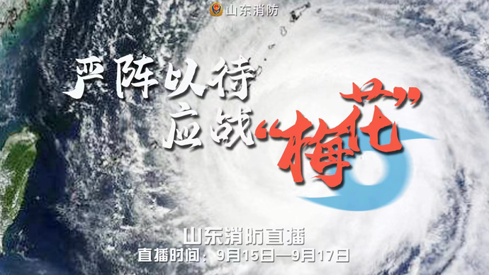 直播济南|山东消防严阵以待，应战“梅花”