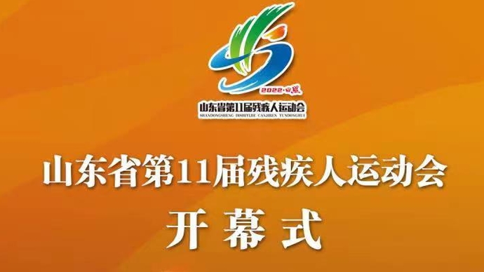 壹直播丨山东省第十一届残疾人运动会开幕式