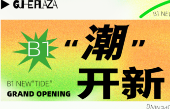 「潮」开新！贵和25周年庆B1层全新亮相，好玩巨有料