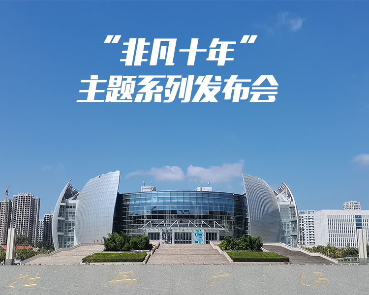 回首十年奋斗路，菏泽市实现由“全省垫底”到“跻身中游”的历史性跨越，在推动高质量发展、实现后来居上征程中迈出了坚实步伐。
“非凡十年”主题系列新闻发布会陆续召开，发布菏泽市经济社会发展取得的重大成就。