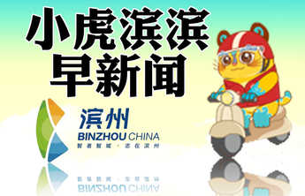 小虎滨滨早新闻|省残运会首日，滨州斩获5金；滨州晋级百强