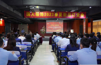 纺织一线|国人服饰2023春夏新品订货会成功举办