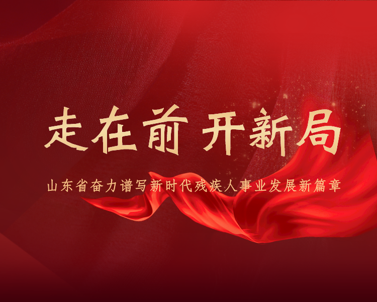 走在前、开新局。近年来，山东省各级残联组织增强残疾人社会保障能力，深化残联组织改革和服务创新，不断提升残疾人基本公共服务水平，全省残疾人工作取得新的发展。