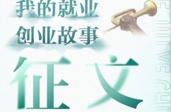 我的就业创业故事|铸就创业梦 回报桑梓人