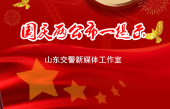 国庆假期高速免费通行！山东交警公布易堵路段！