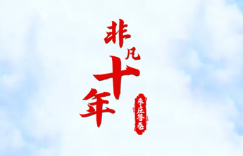 一组交互式海报，阅览枣庄非凡十年