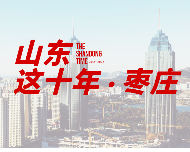党的十八大以来的十年，是党和国家事业取得历史性成就、发生历史性变革的十年，也是枣庄发展进程中极不平凡、具有里程碑意义的十年。