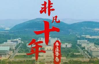 长图壹站|一幅画卷阅览非凡十年枣庄答卷