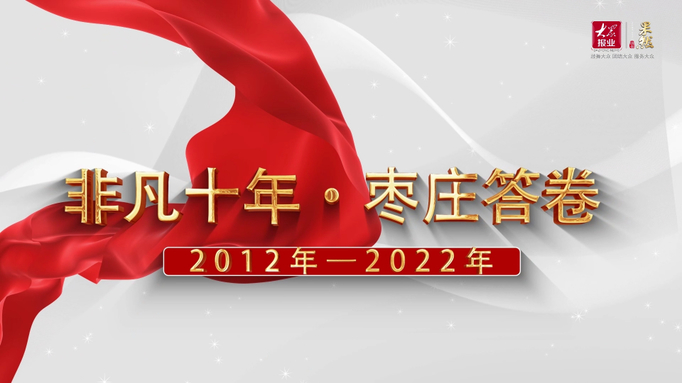 果然视频|非凡十年·枣庄亮出高质量发展精彩答卷