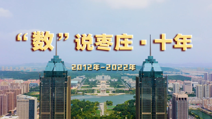 果然视频|数说枣庄这十年