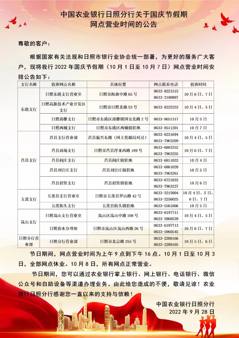 中国农业银行日照分行关于国庆节假期网点营业时间的公告