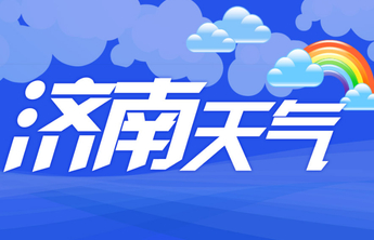 国庆假期天气出炉，济南气温降幅达10℃以上